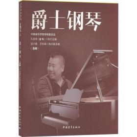 中国音乐学院社会艺术水平考级精品教材 爵士钢琴（五级）