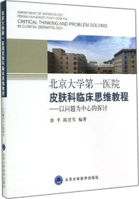 北京大学第一医院皮肤科临床思维教程：以问题为中心的探讨