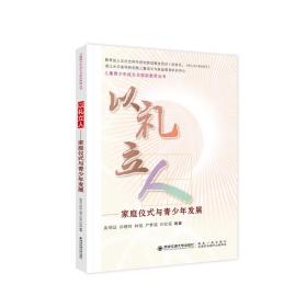 以礼立人——家庭仪式与青少年发展 吴明证 著 新华文轩网络书店 正版图书