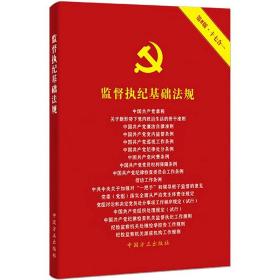 监督执纪基础法规（第8版）