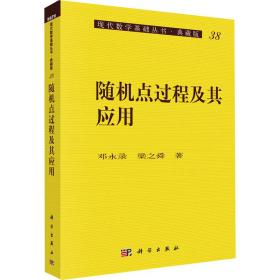 随机点过程及其应用 邓永录,梁之舜 著 新华文轩网络书店 正版图书