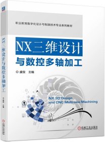 NX三维设计与数控多轴加工 虞俊 编 新华文轩网络书店 正版图书