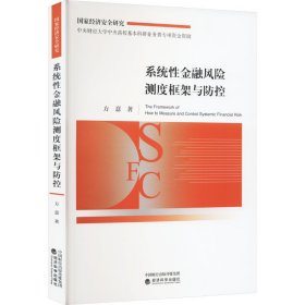系统性金融风险测度框架与防控 方意 著 新华文轩网络书店 正版图书
