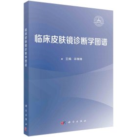 临床皮肤镜诊断学图谱 辛琳琳 编 新华文轩网络书店 正版图书