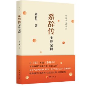 系辞传全译全解 刘君祖 著 新华文轩网络书店 正版图书
