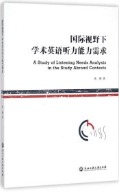 国际视野下学术英语听力能力需求