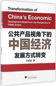 公共产品视角下的中国经济发展方式转变