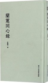 兰蕙同心录 (清)许羹梅 著 著 新华文轩网络书店 正版图书