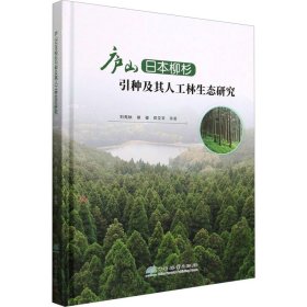 庐山日本柳杉引种及其人工林生态研究(精)