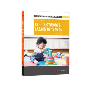 0-3岁婴幼儿认知发展与教育（新标准早期教育专业系列教材）