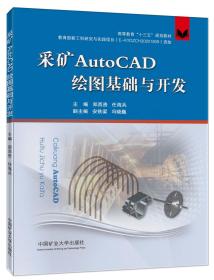 采矿AutoCAD绘图基础与开发