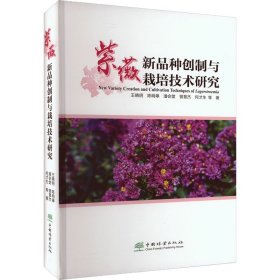 紫薇新品种创制与栽培技术研究