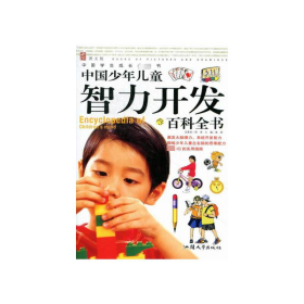中国学生成长速读书：中国少年儿童智力开发百科全书 龚勋 著 新华文轩网络书店 正版图书