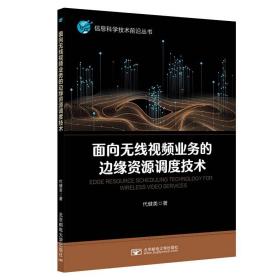 面向无线视频业务的边缘资源调度技术 代健美 著 新华文轩网络书店 正版图书