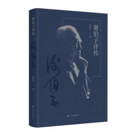 谢伯子评传 谢建红 著 新华文轩网络书店 正版图书
