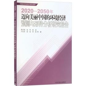2025-2050年迈向美丽中国的环境经济预测与形势分析研究报告
