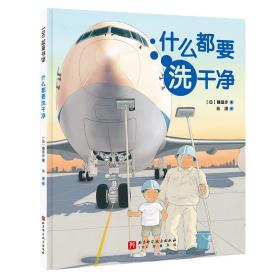 什么都要洗干净 (日)镰田步 著 肖潇 译 新华文轩网络书店 正版图书