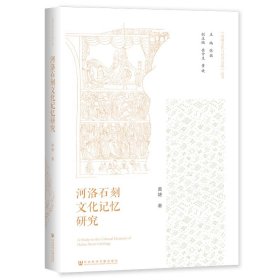 河洛石刻文化记忆研究 黄婕 著 新华文轩网络书店 正版图书