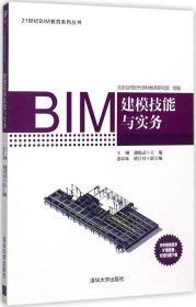 BIM建模技能与实务/21世纪BIM教育系列丛书