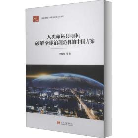 社会主义小丛书-人类命运共同体:破解全球治理危机的中国方案