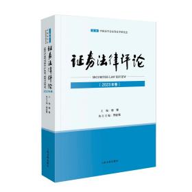 证券法律评论(2023年卷) 郭锋 编 新华文轩网络书店 正版图书
