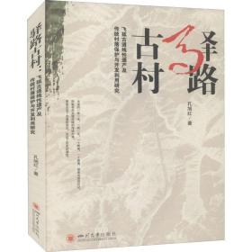 驿路古村：飞狐古道线性遗产及传统村落保护与开发利用研究