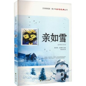 亲如雪 尚庆海 著 新华文轩网络书店 正版图书