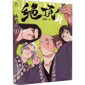 絕頂4（5款印簽繪隨機掉落+隨心拼裝折立卡+專享鐳射書簽）