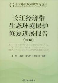 长江经济带生态环境保护修复进展报告（2018）