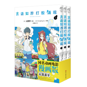 言语如苏打般涌现. 1-3 (日) 大野芋 著 新华文轩网络书店 正版图书