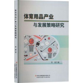 体育用品产业与发展策略研究 常超 著 新华文轩网络书店 正版图书