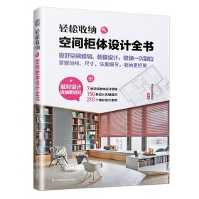 轻松收纳 空间柜体设计全书 漂亮家居编辑部 编 新华文轩网络书店 正版图书