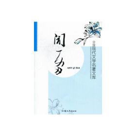 中国现代文学名著文库：闻一多 黄勇 著 新华文轩网络书店 正版图书