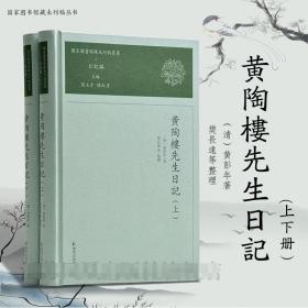 （全2册）黄陶楼先生日记（国家图书馆藏未刊稿丛书）