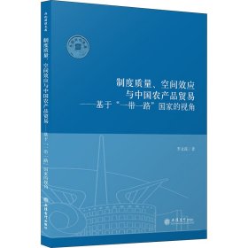 制度质量、空间效应与中国农产品贸易——基于