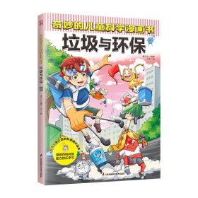 奇妙的儿童科学漫画书 垃圾与环保 叁川上 编 介于 绘 新华文轩网络书店 正版图书