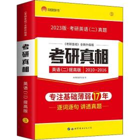 太阳城考研1号 2023考研英语二考研真相英语二提高突破版