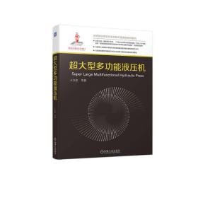 超大型多功能液压机 王宝忠 等 著 新华文轩网络书店 正版图书