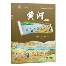 黄河 姚青锋，王刚 著 新华文轩网络书店 正版图书