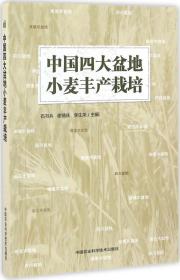 中国四大盆地小麦丰产栽培