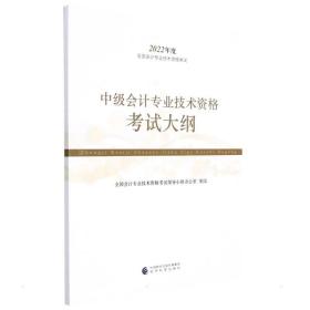 中级会计专业技术资格考试大纲