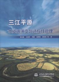 三江平原水资源演变与适应性管理