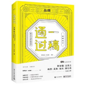 一稿通过:品牌设计.给设计师的经验谈(全彩) 香蕉设计 著 新华文轩网络书店 正版图书