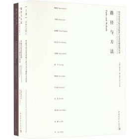 路径与方法：中国当代艺术家的工作方式与创作方法论（全两册）