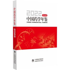 中国药学年鉴 2022 王广基 编 新华文轩网络书店 正版图书