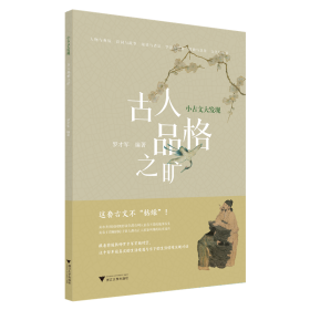 小古文大发现 古人品格之旷 罗才军 著 新华文轩网络书店 正版图书