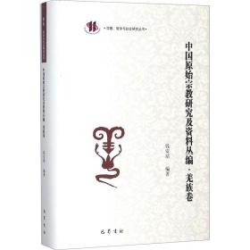 宗教、哲学与社会研究丛书中国原始宗教研究及资料丛编羌族卷