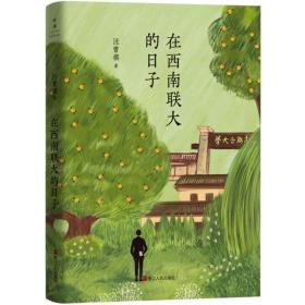 在西南聯大的日子 汪曾祺 著 新華文軒網絡書店 正版圖書