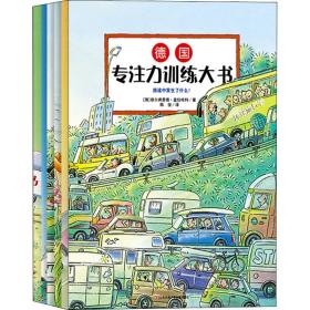 德国专注力训练大书（全5册）