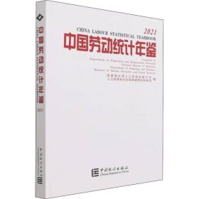 中国劳动统计年鉴-2021（含光盘）